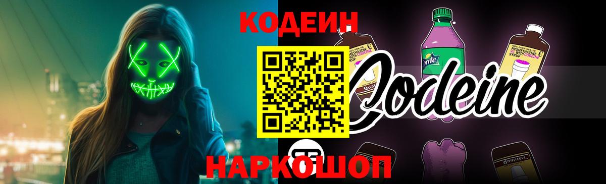 Кодеиновый сироп Lean Purple Drank  Вход с VPN  Урус-Мартан  Codein Purple Drank 